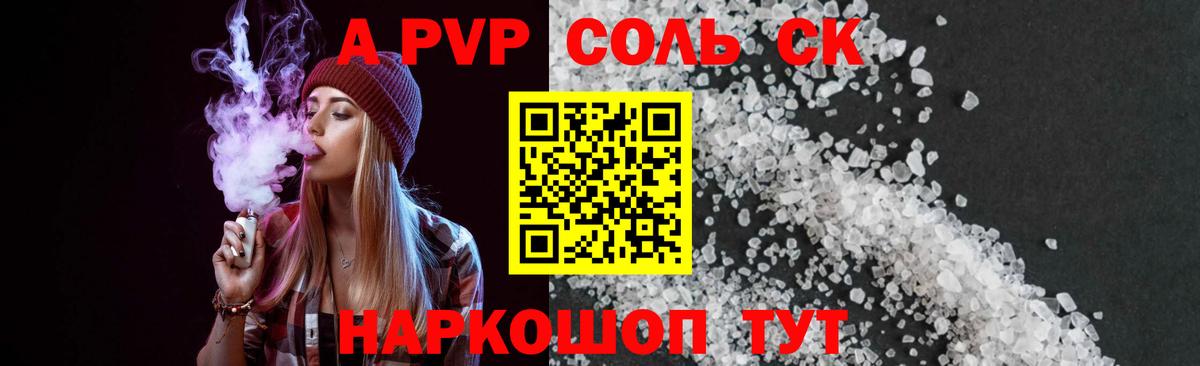 APVP Соль Волоколамск